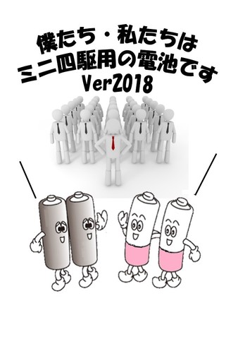 僕たち・私たちはミニ四駆の電池です。2018.jpg
